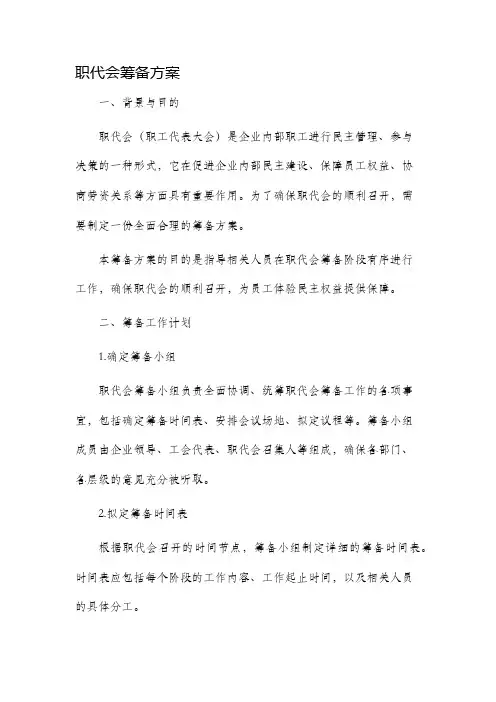 职代会筹备方案