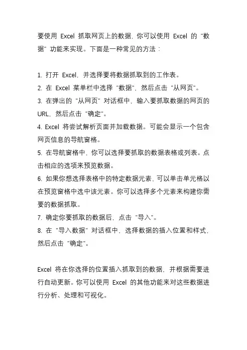 怎么用excel抓取网页上数据？