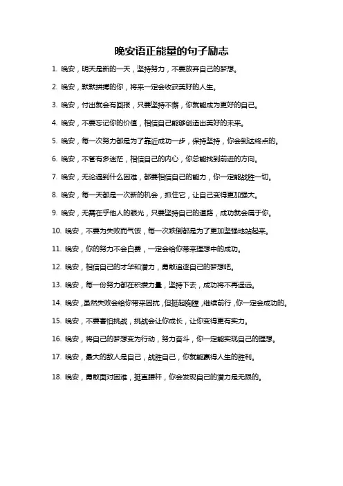 晚安语正能量的句子励志