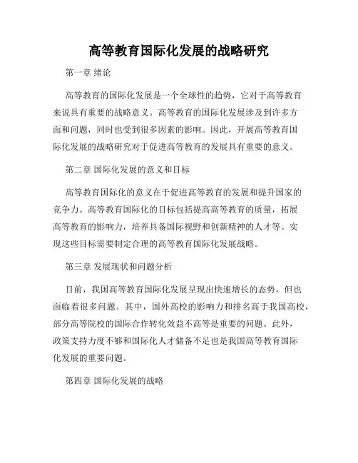 高等教育国际化发展的战略研究