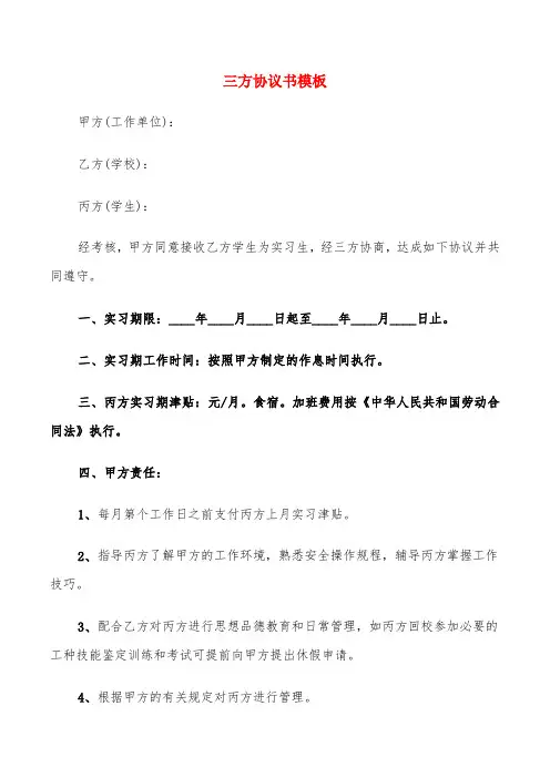 三方协议书模板(8篇)