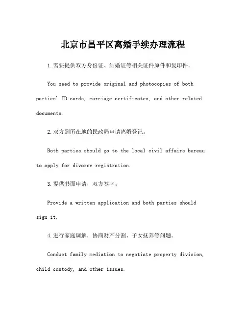 北京市昌平区离婚手续办理流程