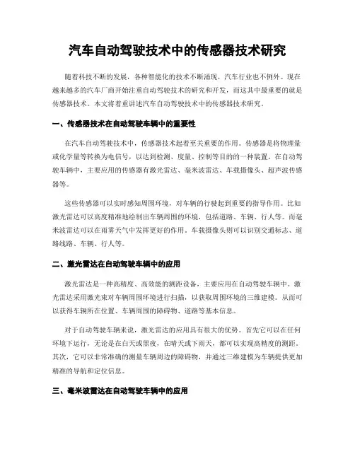 汽车自动驾驶技术中的传感器技术研究