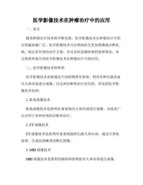 医学影像技术在肿瘤治疗中的应用