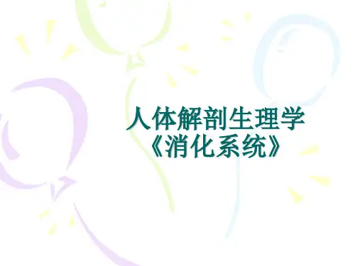 《人体解剖生理学》医学PPT课件