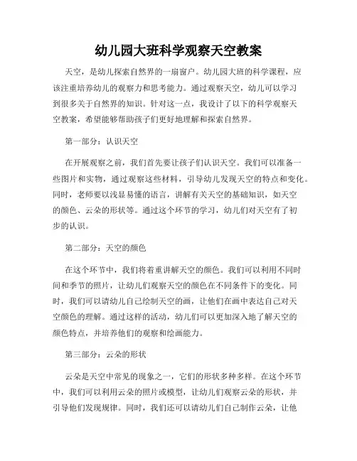 幼儿园大班科学观察天空教案