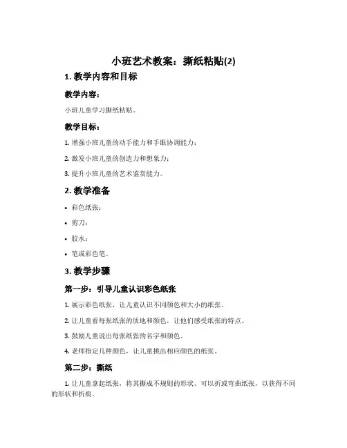 小班艺术教案：撕纸粘贴(2)
