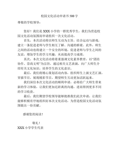 校园文化活动申请书500字