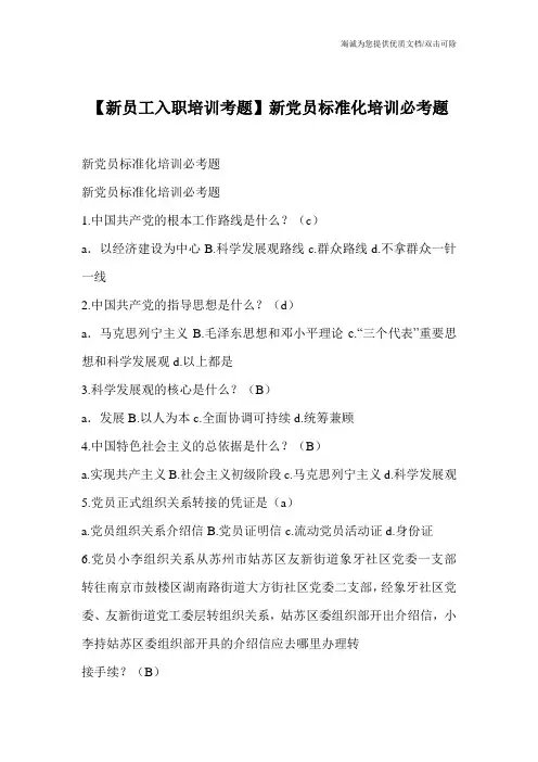 【新员工入职培训考题】新党员标准化培训必考题