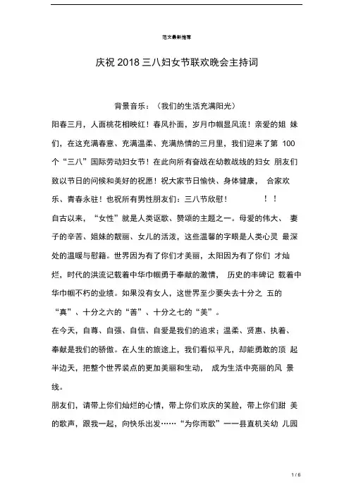 完整版庆祝2018三八妇女节联欢晚会主持词