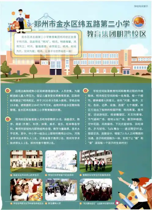 郑州市金水区纬五路第二小学教育集团明鸿校区