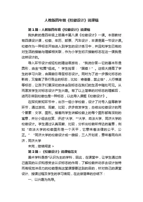 人教版四年级《校徽设计》说课稿