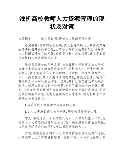 浅析高校教师人力资源管理的现状及对策