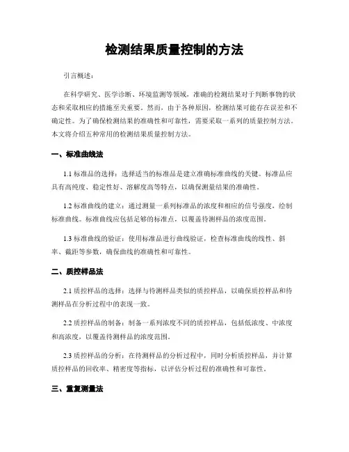 检测结果质量控制的方法