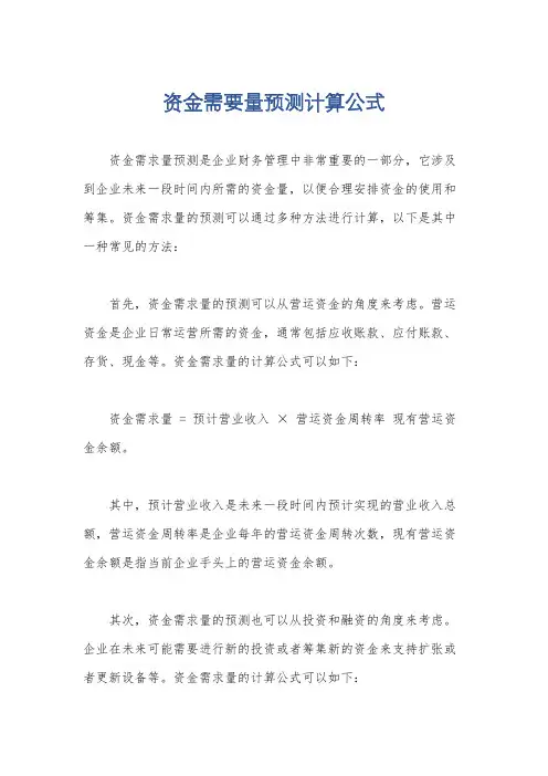资金需要量预测计算公式
