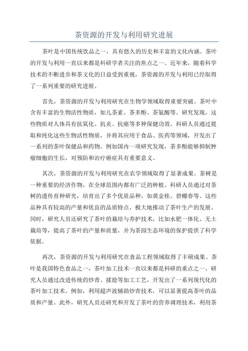 茶资源的开发与利用研究进展