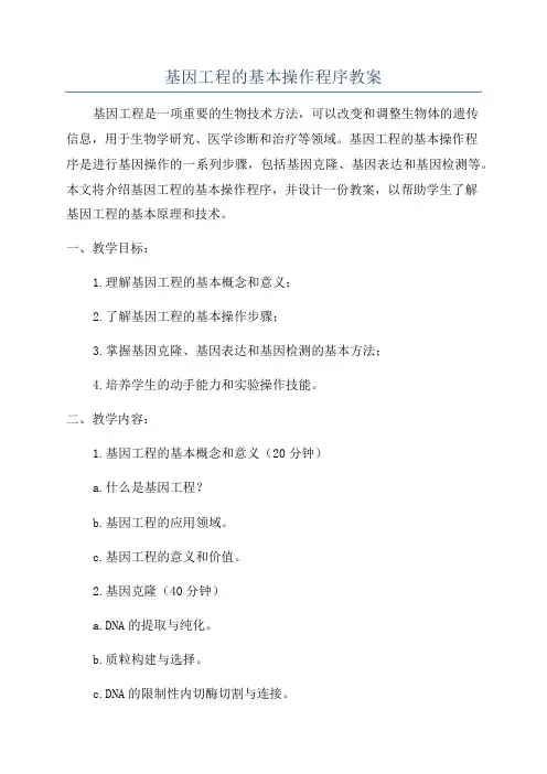 基因工程的基本操作程序教案