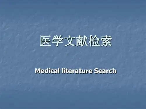 医学文献检索