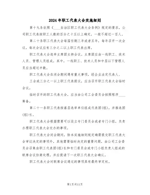 2024年职工代表大会实施细则(四篇)