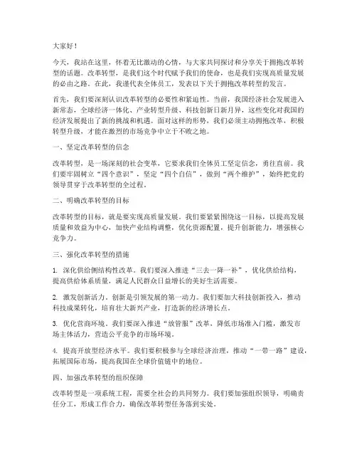 拥抱改革转型发言稿范文
