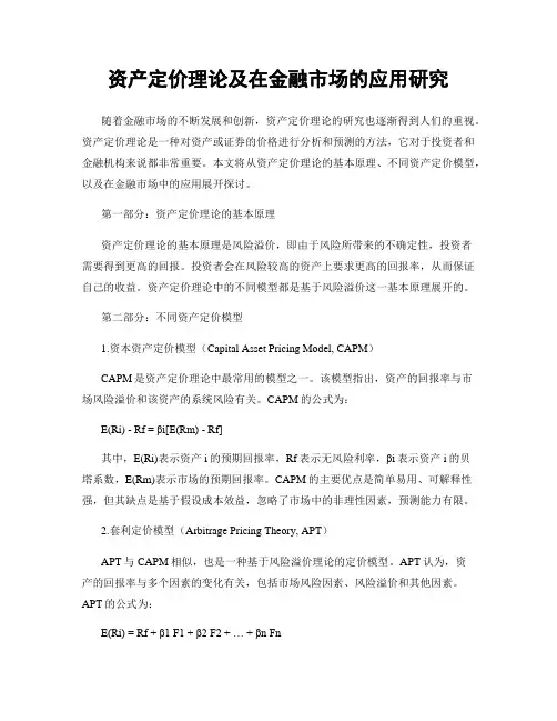 资产定价理论及在金融市场的应用研究