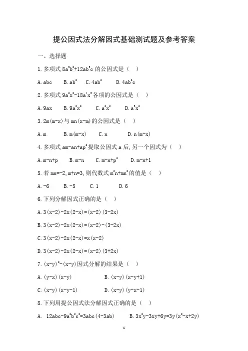 提公因式法分解因式基础测试题及参考答案(精编)