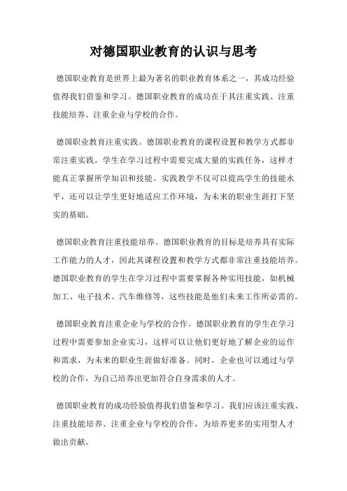 对德国职业教育的认识与思考