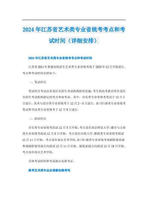 2024年江苏省艺术类专业省统考考点和考试时间(详细安排)