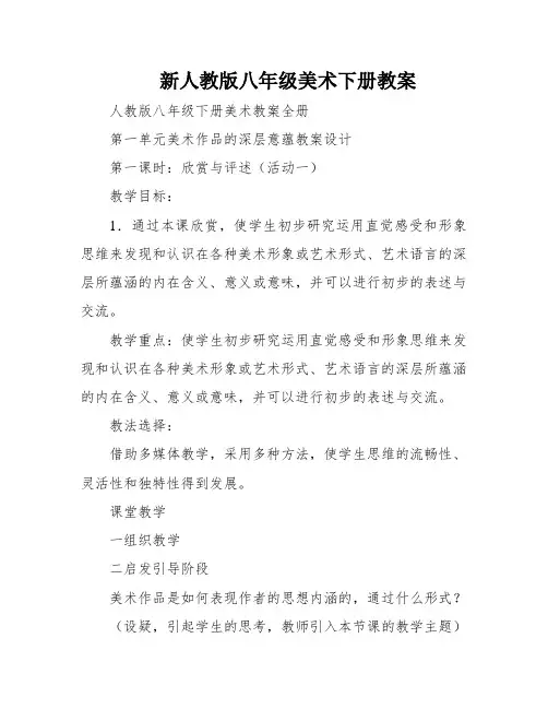 新人教版八年级美术下册教案