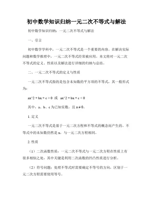 初中数学知识归纳一元二次不等式与解法