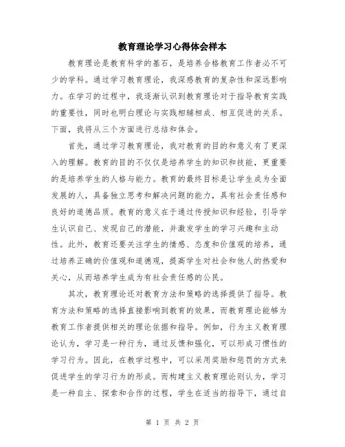 教育理论学习心得体会样本