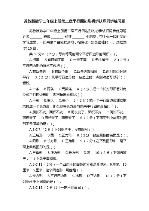 苏教版数学二年级上册第二章平行四边形初步认识同步练习题
