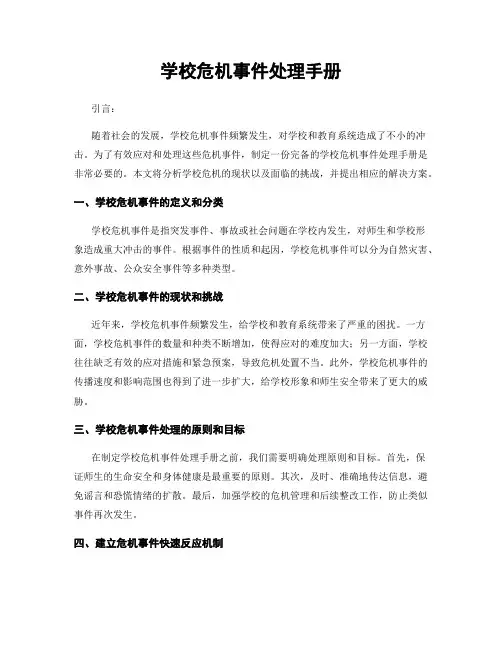 学校危机事件处理手册