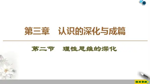 2020高中人教版语文选修文章写作与修改第3章 第2节 理性思维的深化课件PPT