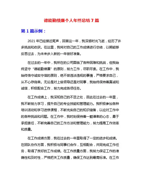 德能勤绩廉个人年终总结7篇