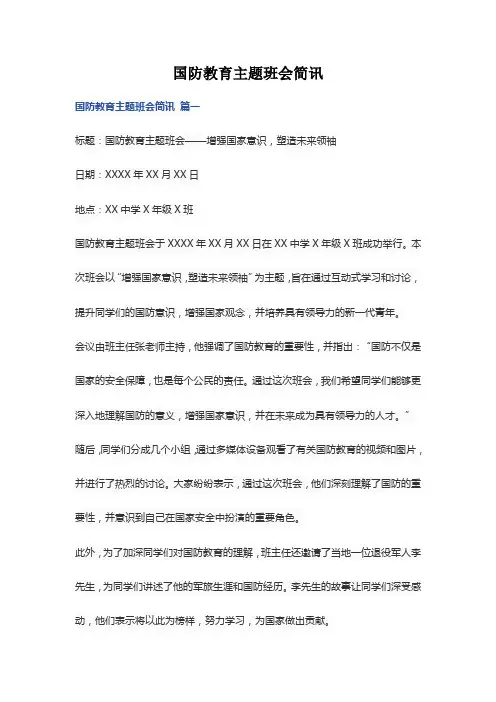 国防教育主题班会简讯