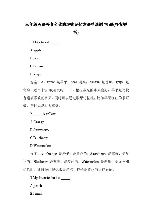 三年级英语美食名称的趣味记忆方法单选题70题(答案解析)