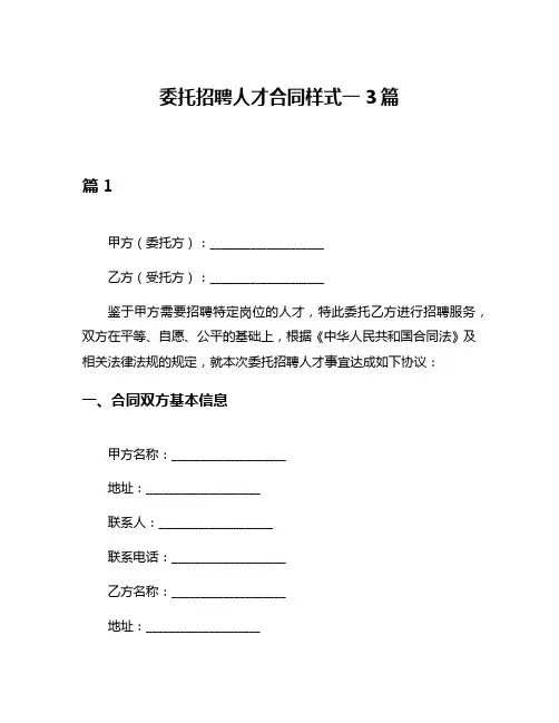 委托招聘人才合同样式一3篇