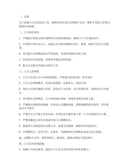 门卫安全防范及管理制度