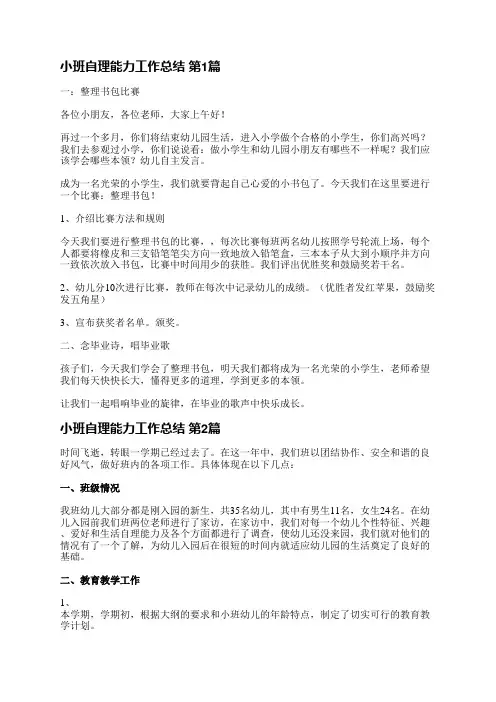 小班自理能力工作总结(5篇)