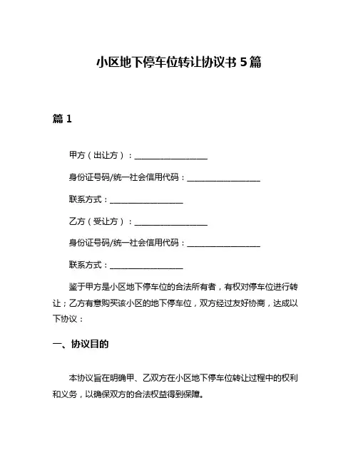 小区地下停车位转让协议书5篇