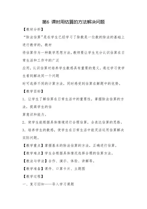 三年级下册“用估算的方法解决问题”教学设计