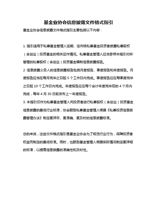 基金业协会信息披露文件格式指引