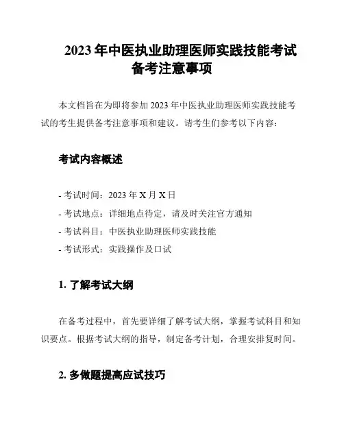 2023年中医执业助理医师实践技能考试备考注意事项