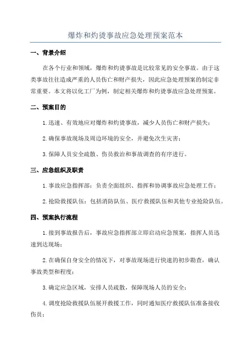 爆炸和灼烫事故应急处理预案范本