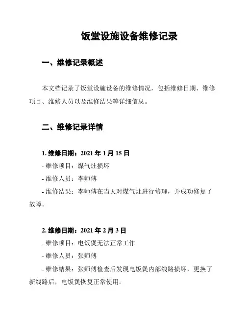 饭堂设施设备维修记录