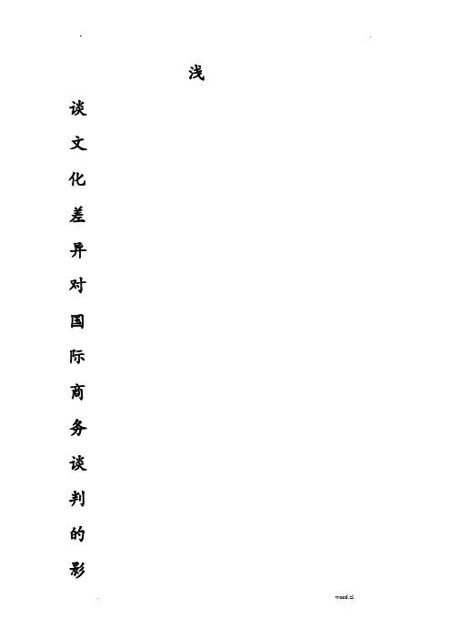 文化差异对国际商务谈判的影响