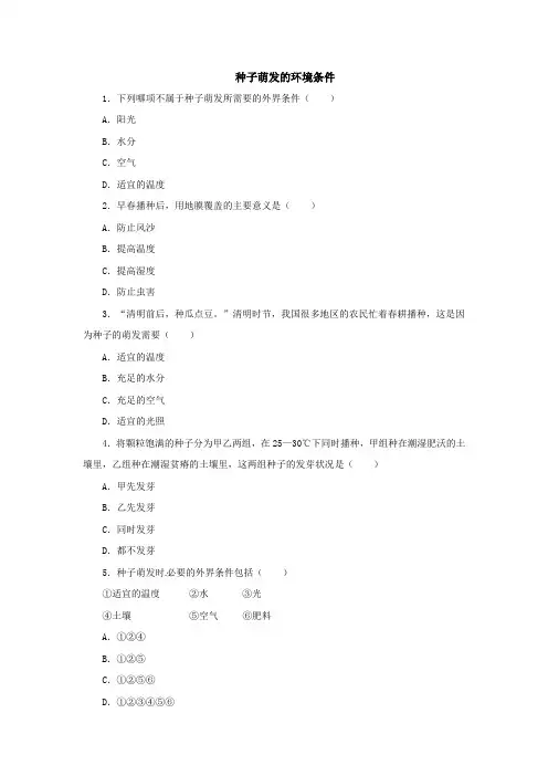 初中生物实验突破(通用版)：种子萌发的环境条件课后作业