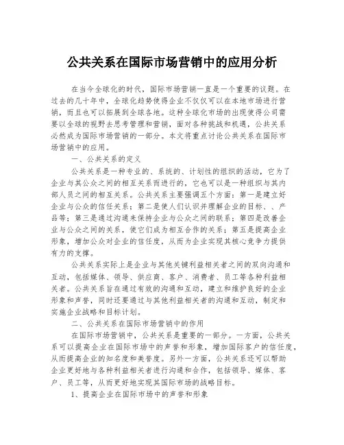 公共关系在国际市场营销中的应用分析