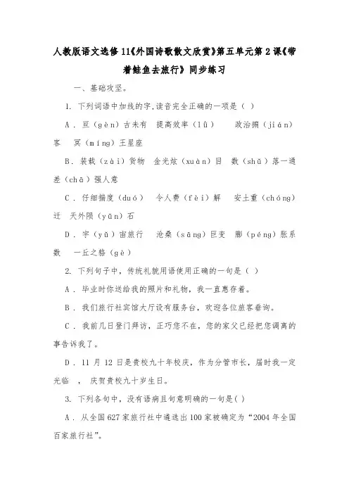 人教版语文选修11《外国诗歌散文欣赏》第五单元第2课《带着鲑鱼去旅行》同步练习.doc